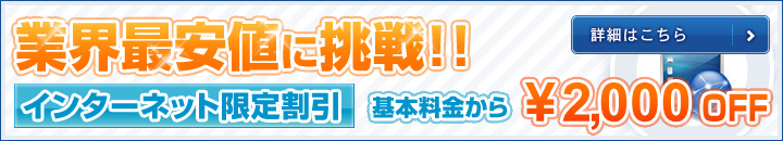 業界最安値に挑戦。インターネット限定割引。キャンペーン実施中