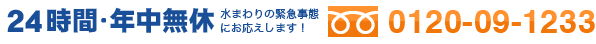 24時間年中無休。水まわりの緊急事態にお応えします。0120-09-1233