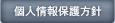 個人情報保護方針