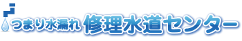 つまり水漏れ修理水道センター
