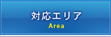 対応エリア