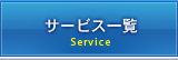 サービス一覧