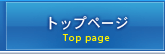 トップページ