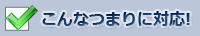 こんなつまりに対応