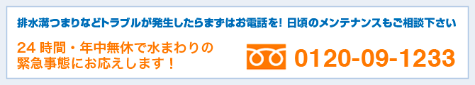 排水溝つまりなどトラブルが発生したらまずはお電話を! 日頃のメンテナンスもご相談下さい