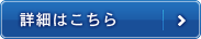 詳細はこちら